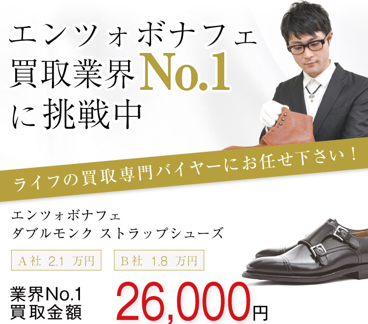 エンツォボナフェ買取!ダブルモンク ストラップシューズの査定はブランド古着ライフへお任せ下さい!