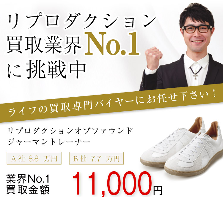 リプロダクションオブファウンド買取！ジャーマントレーナーの査定はブランド古着ライフへお任せ下さい！