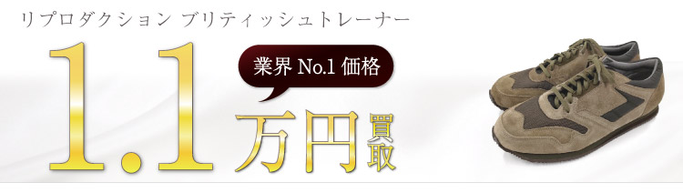リプロダクションオブファウンド買取！ブリティッシュトレーナーの査定はブランド古着ライフへお任せ下さい！