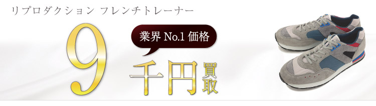 リプロダクションオブファウンド買取！フレンチトレーナーの査定はブランド古着ライフへお任せ下さい！