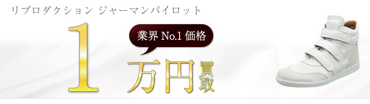 リプロダクションオブファウンド買取！ジャーマンパイロットの査定はブランド古着ライフへお任せ下さい！