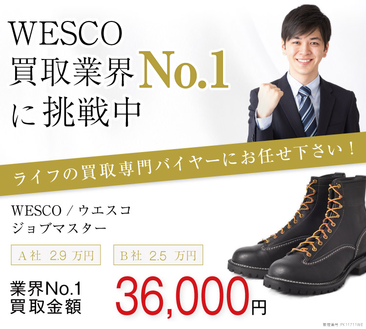ウエスコ買取!ジョブマスターの査定ならブランド古着ライフへ!