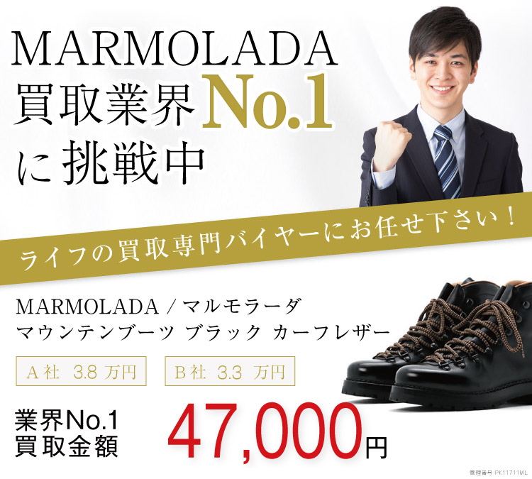 マルモラーダ買取!マウンテンブーツ ブラック カーフレザーの査定ならブランド古着ライフへ!