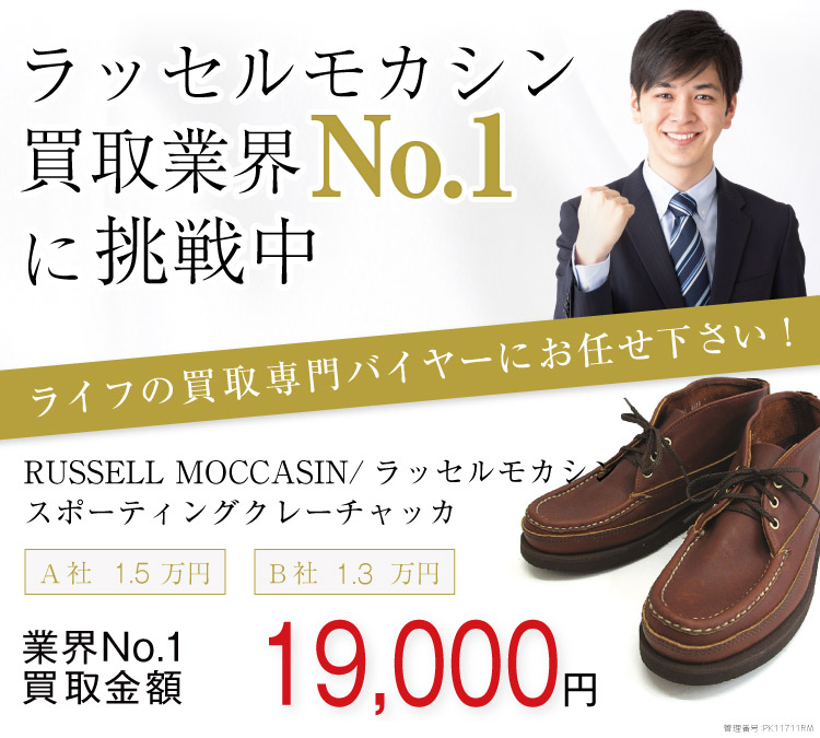 ラッセルモカシン買取!スポーティングクレーチャッカの査定ならブランド古着ライフへ!