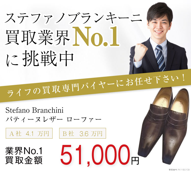 ステファノブランキーニ買取パティーヌレザー ローファーの査定はブランド古着買取専門店ライフへお任せ下さい