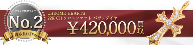 22K CHクロスファット パヴェダイヤ 42万円買取