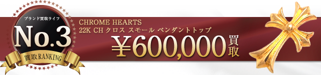 22K CHクロス スモール ペンダントトップ 60万円買取