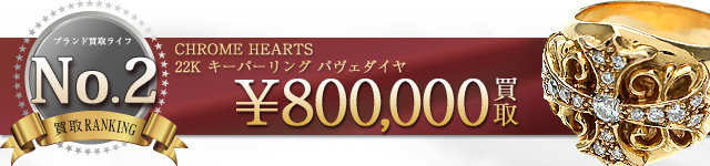 22K キーパーリング パヴェダイヤ 80万円買取