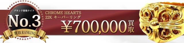 22K キーパーリング 70万円買取