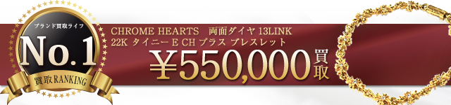 22K タイニーE CHプラスブレス両面ダイヤ13LINK 55万円買取