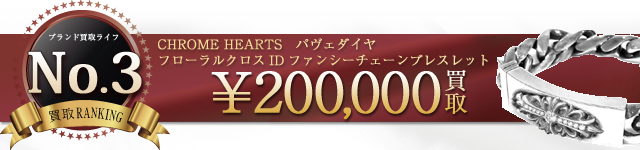 フローラルクロスIDファンシーチェーンブレスレット パヴェダイヤ 20万円買取