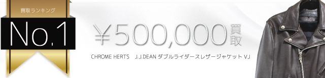 クロムハーツ高価買取！J.J.DEANダブルライダースレザージャケット VJ 高額査定！
