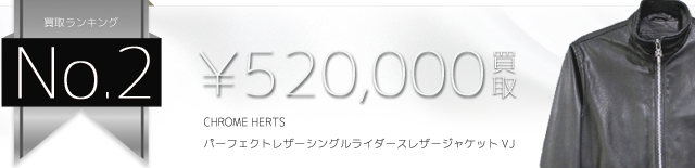 クロムハーツ高価買取！PERFECTパーフェクトレザーシングルライダースレザージャケット VJ高額査定！