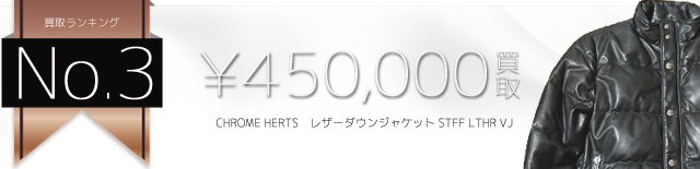 クロムハーツ高価買取！レザーダウンジャケット STFF LTHR VJ高額査定！