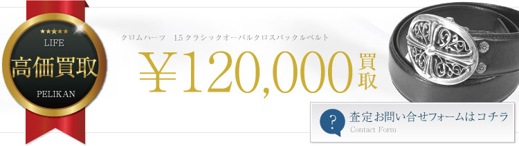 クロムハーツ高価買取!1.5クラシックオーバルクロスバックルベルト高額査定!