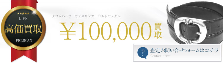 クロムハーツ高価買取!ガンスリンガーベルトバックル高額査定!