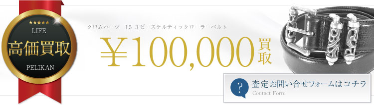 クロムハーツ高価買取!1.5 3ピースケルティックローラーベルト高額査定!
