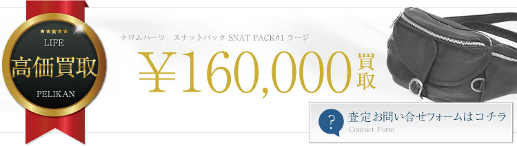 スナットパック SNAT PACK#1 ラージ　16万円買取
