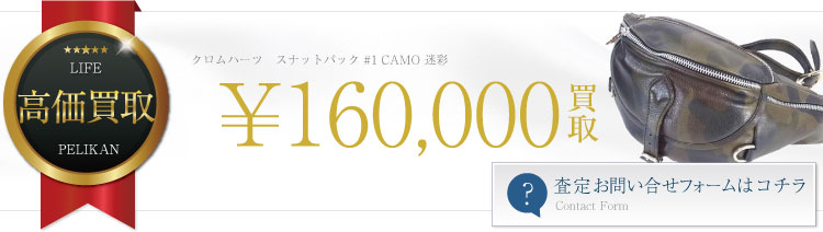 スナットパック#1 CAMO 迷彩 16万円買取
