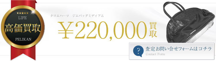 ジムバッグミディアム 22万円買取