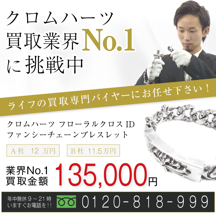 クロムハーツ高価買取!フローラルクロスID ファンシーチェーンブレスレット高額査定中!お電話でのお問合せはコチラ!