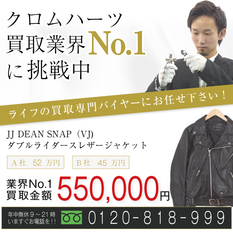 クロムハーツ高価買取！JJ DEAN SNAP(VJ)ダブルライダースレザージャケット高額査定中！お電話でのお問合せはコチラ！