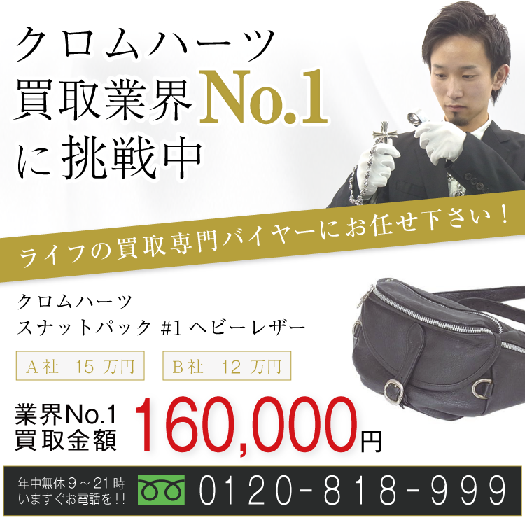 クロムハーツ高価買取！スナットパックショルダーバッグ高額査定！お電話でのお問合せはコチラ！