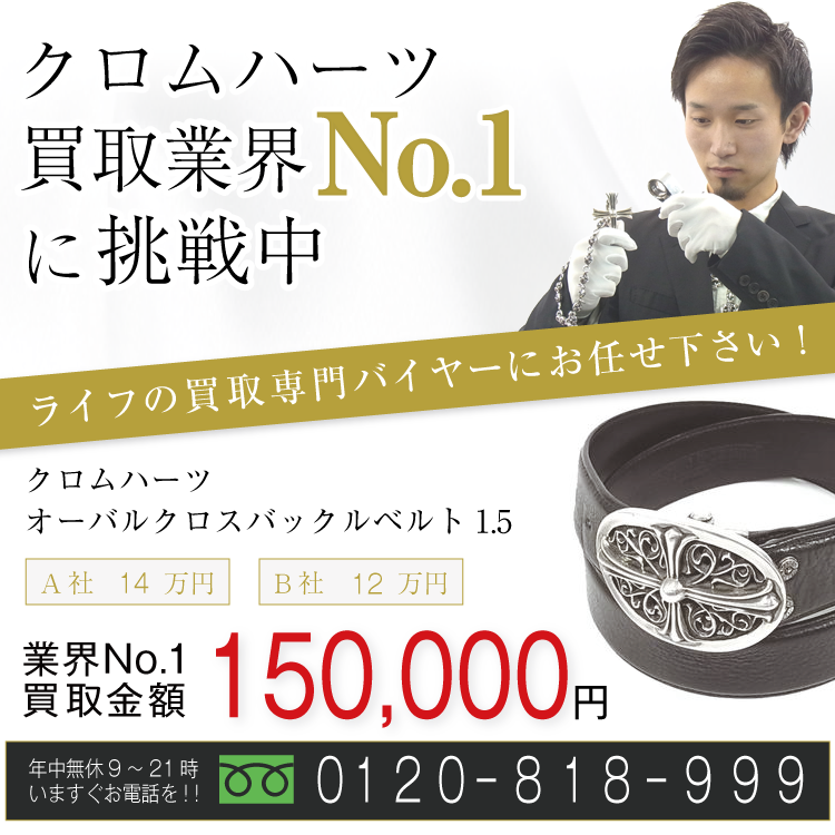 クロムハーツ高価買取!オーバルクロスバックルベルト 1.5高額査定中!お電話でのお問合せはコチラ!