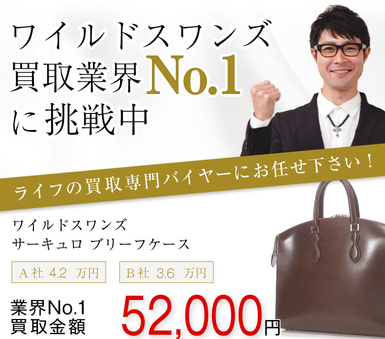 ワイルドスワンズ買取!サーキュロ ブリーフケースの査定はブランド古着ライフへお任せ下さい!