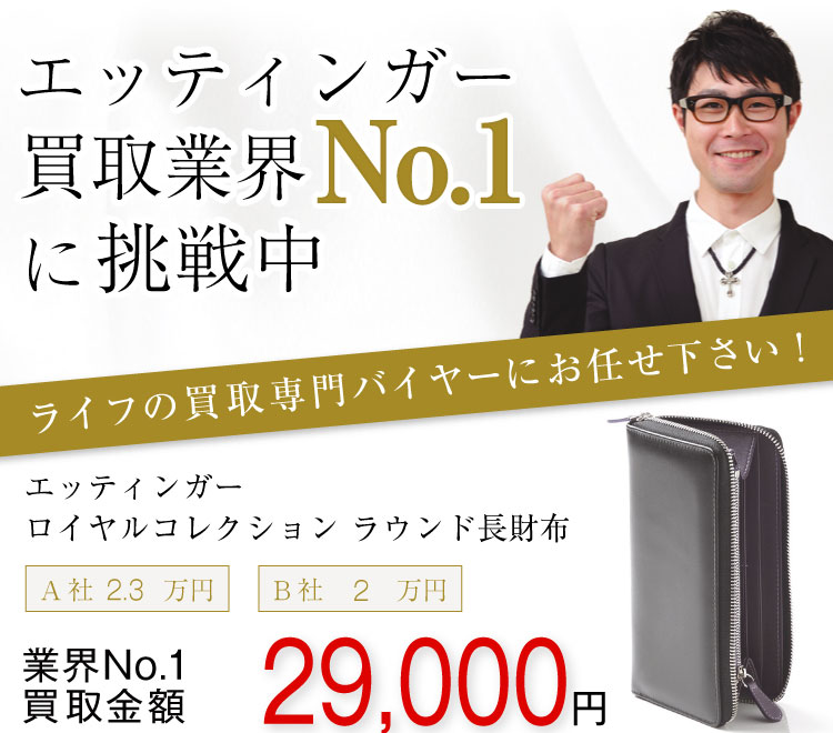 エッティンガー買取!ロイヤルコレクション ラウンド長財布の査定はブランド古着ライフへお任せ下さい!