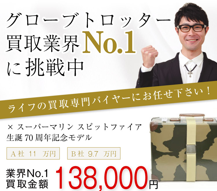 グローブトロッター買取!スーパーマリン・スピっとファイア生誕70周年記念モデルの査定はブランド古着ライフへお任せ下さい!