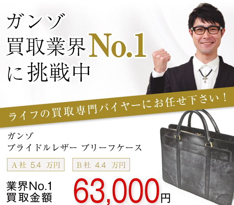 ガンゾ買取!ブライドルレザー ブリーフケースの査定はブランド古着ライフへお任せ下さい!