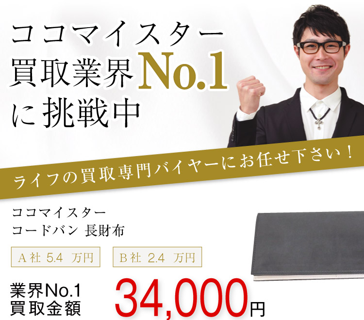 ココマイスター買取!コードバン 長財布の査定はブランド古着ライフへお任せ下さい!