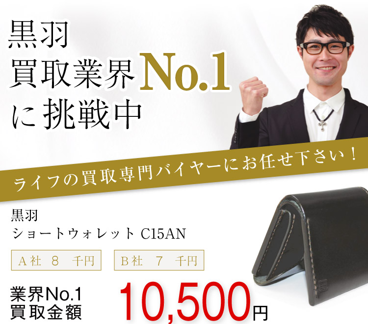 黒羽買取!ショートウォレット C15ANの査定はブランド古着ライフへお任せ下さい!