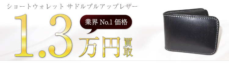 黒羽買取!ショートウォレット サドルプルアップレザーの査定はブランド古着ライフへお任せ下さい!