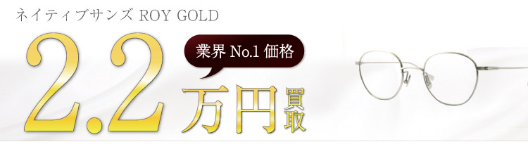 ネイティブサンズ買取!ROY GOLDの査定はブランド古着ライフへお任せ下さい!
