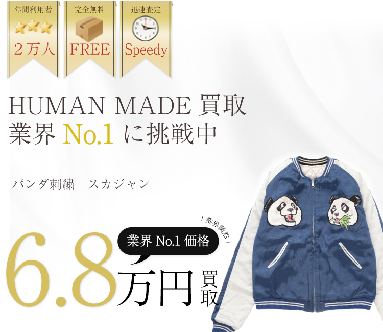 ヒューマンメイド高価買取 パンダ刺繍スカジャン高額査定