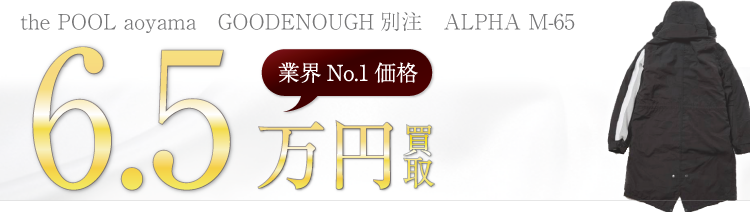 the POOL aoyama GOODENOUGH別注 ALPHA M-65 PARKA CUSTOM 6.5万円買取 ブランド買取ライフ