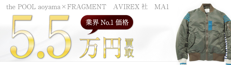 the POOL aoyama ×FRAGMENT AVIREX社 MA1 5.5万円買取 ブランド買取ライフ