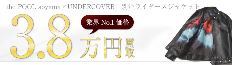 the POOL aoyama ×UNDERCOVER 別注ライダースジャケット 3.8万円買取 ブランド買取ライフ