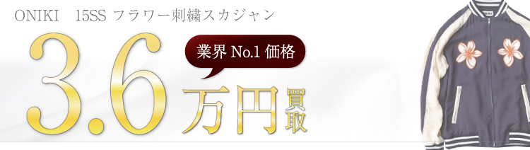 ONIKIオニキ 15SS フラワー刺繍スカジャン 高額査定中