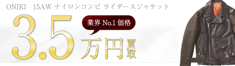 ONIKIオニキ 15AW ナイロンコンビ ライダースジャケット 高額査定中