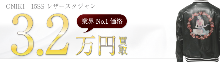 ONIKIオニキ 15SS レザースタジャン 高額査定中