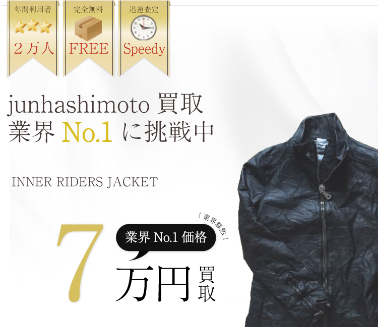 ジュンハシモト高価買取!インナーライダースジャケット高額査定中!