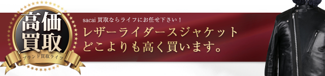 sacai レザーライダースジャケット高価買取中