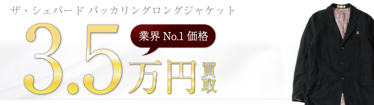 ザ・シェパード高価買取!パッカリングロングジャケット高額査定中!