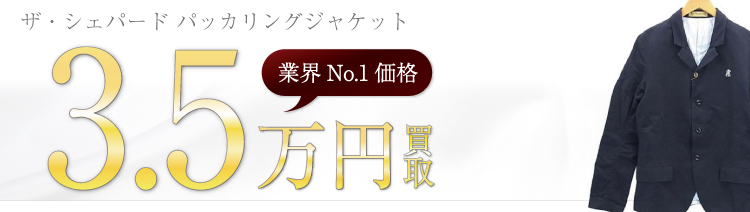 ザ・シェパード高価買取!パッカリングジャケット高額査定中!
