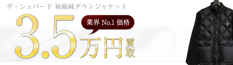 ザ・シェパード高価買取!袖縮絨ダウンジャケット高額査定中!