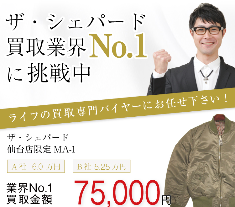 ザ・シェパード高価買取!仙台店限定MA-1高額査定中!