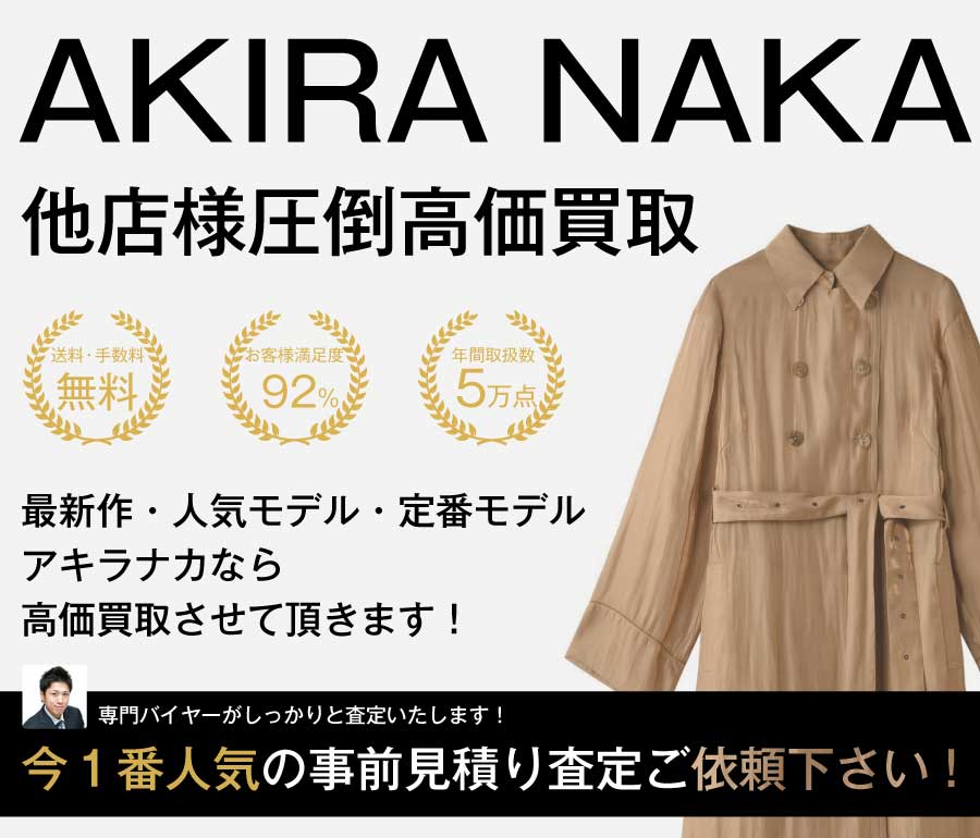 アキラナカ買取!アキラナカの査定はブランド古着ライフへお任せ下さい!